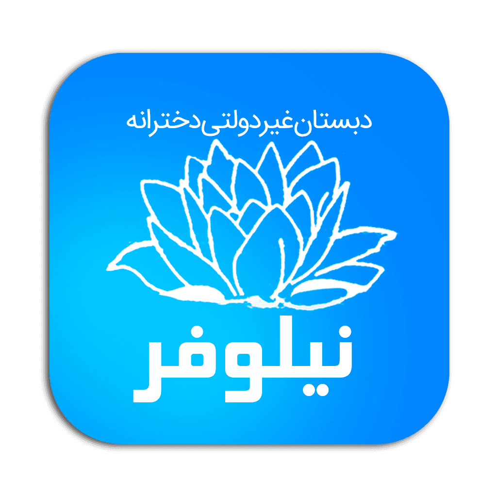 دبستان غیردولتی دخترانه نیلوفر 