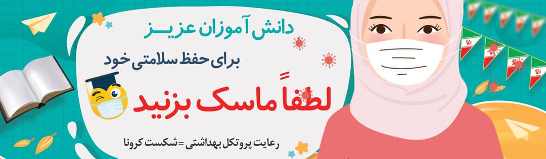 ماسک بزنیم 