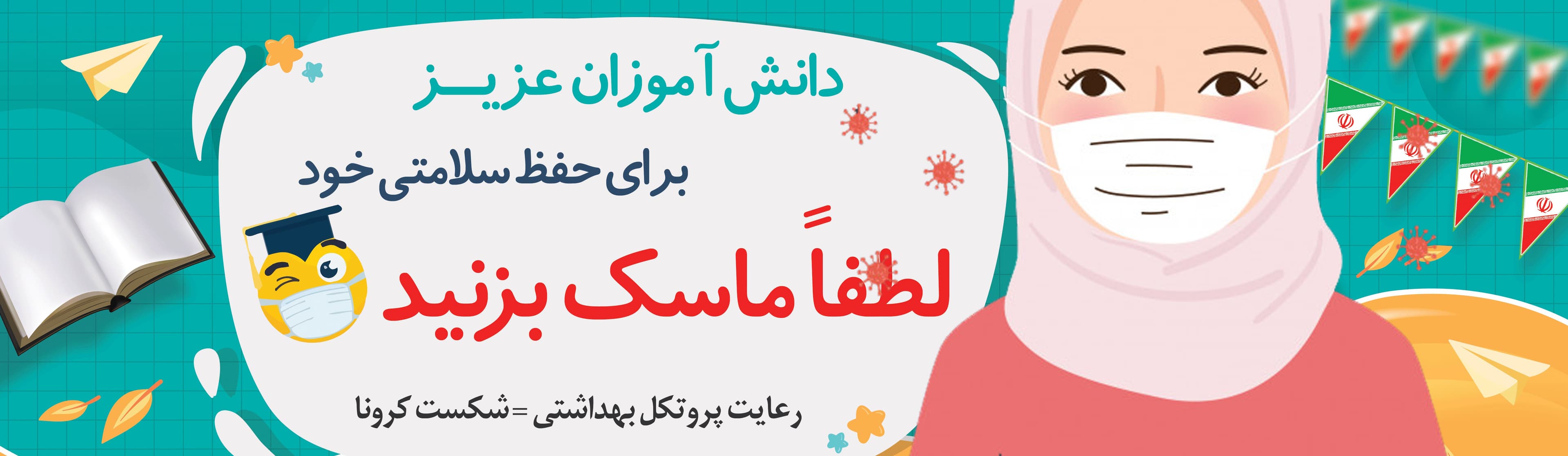 ماسک بزنیم 