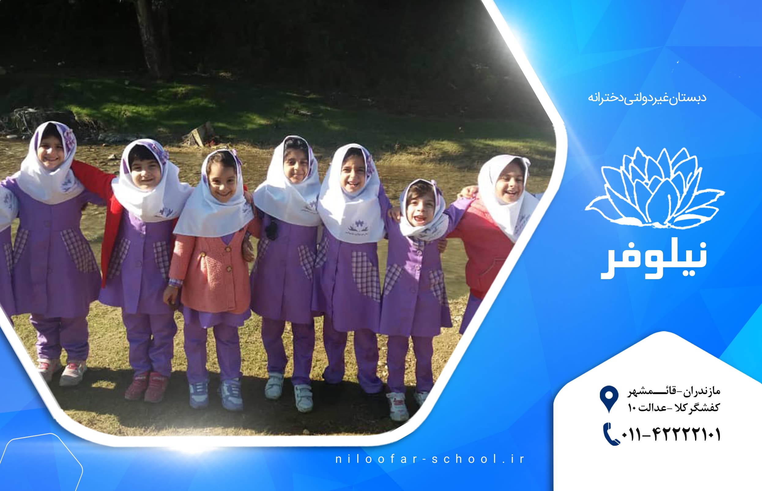 دبستان غیردولتی دخترانه نیلوفر