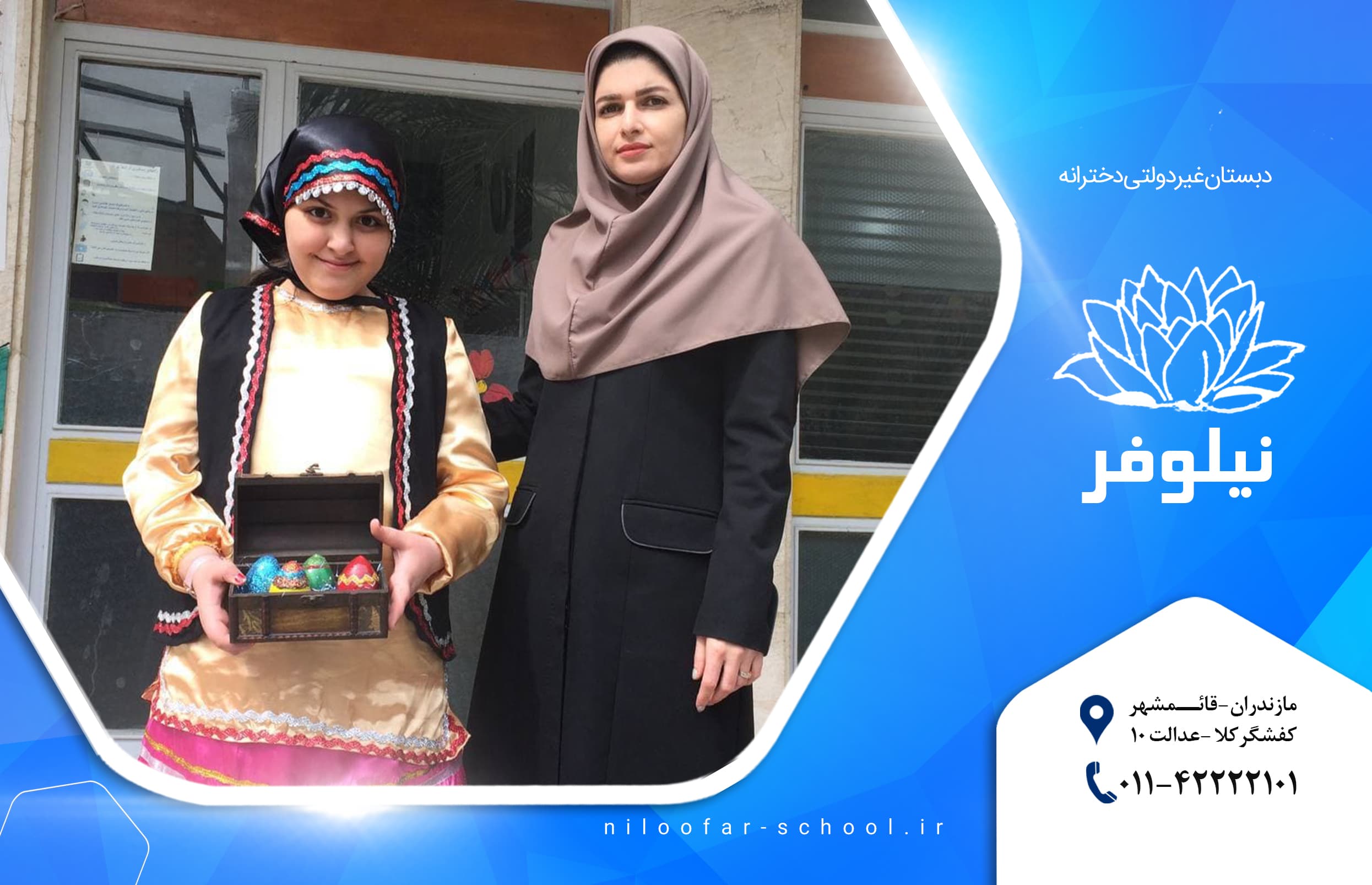 دبستان غیردولتی دخترانه نیلوفر