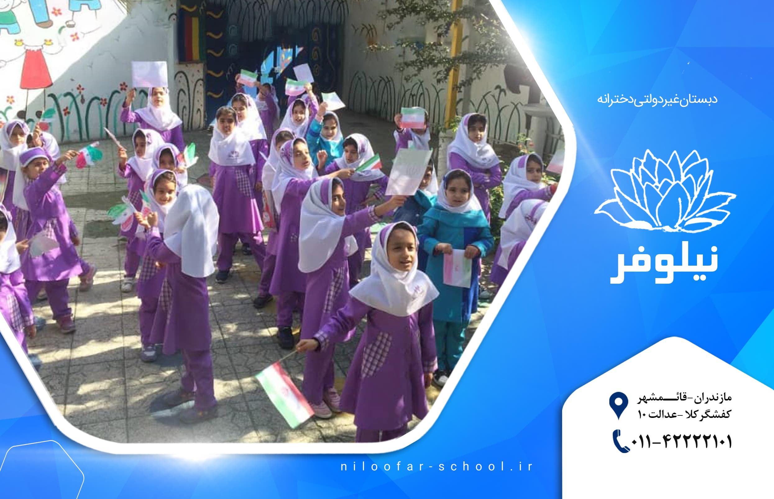 دبستان غیردولتی دخترانه نیلوفر