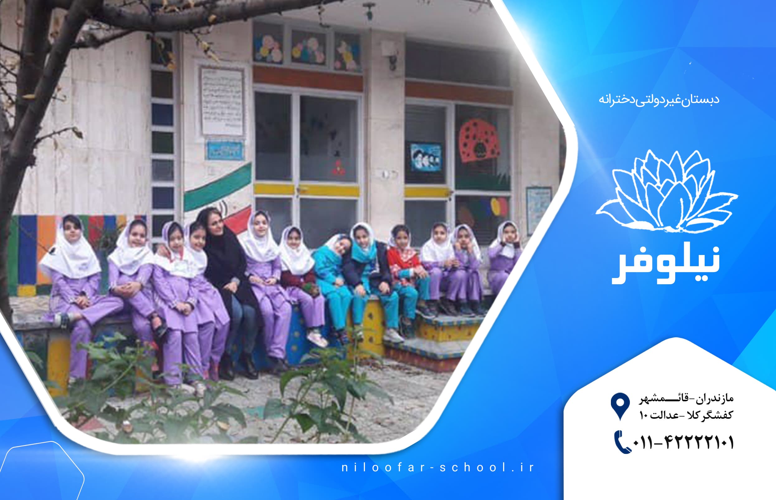 مدرسه نیلوفر