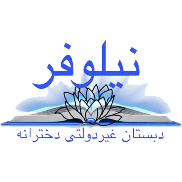 دبستان غیردولتی دخترانه نیلوفر